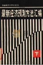 最新经济预测方法汇编 下 PDF电子版封面