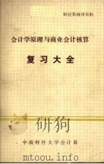 会计学原理与商业会计核算复习大全（1987 PDF版）