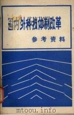 国内外科技体制改革  参考资料（1984 PDF版）