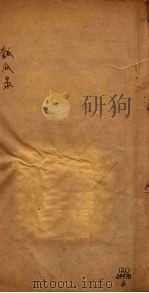 匏瓜录 卷9-10 1887 PDF电子版封面 芮长恤著