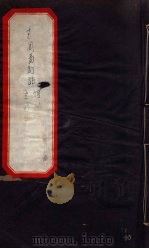 古周易订诂  卷2（ PDF版）