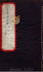 古周易订诂 卷5 PDF电子版封面 何楷著