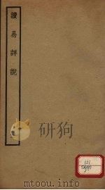 读易详说  3  卷4-5     PDF电子版封面    李光著 