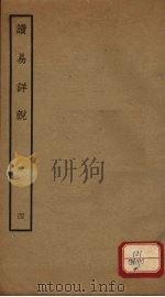 读易详说 4 卷6-7 PDF电子版封面 李光著