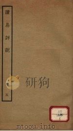 读易详说 5 卷8-9 PDF电子版封面 李光著
