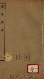庙学典礼 3 卷5-6 PDF电子版封面 (清)纪昀总纂