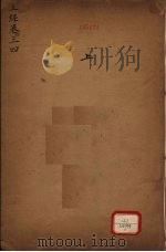 御纂周易折中  上经  卷3-4（ PDF版）