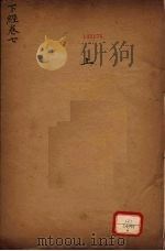 御纂周易折中 下经 卷7 PDF电子版封面