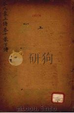御纂周易折中 下经 卷9-10 PDF电子版封面