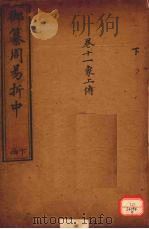 御纂周易折中 卷11 PDF电子版封面