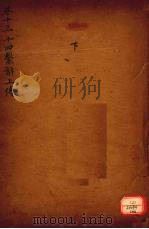 御纂周易折中 卷13-15 PDF电子版封面