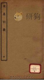 周易衍义 4 PDF电子版封面 胡震著