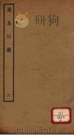 周易衍义  6     PDF电子版封面    胡震著 