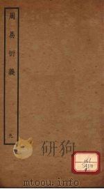 周易衍义  9     PDF电子版封面    胡震著 