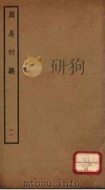 周易衍义 11 PDF电子版封面 胡震著