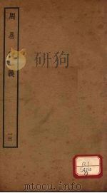 周易衍义 13 PDF电子版封面 胡震著