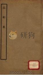 在轩集（ PDF版）