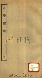 易变体义 5 卷11-12 PDF电子版封面 (宋)都絜撰
