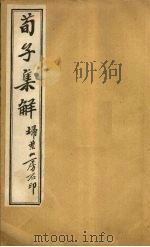 荀子集解 卷4-6 PDF电子版封面 王先谦著