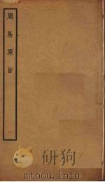 周易原旨 1 卷1 PDF电子版封面 保巴著