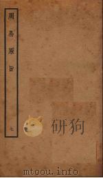周易原旨 7 卷8 PDF电子版封面 保巴著