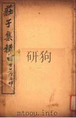 庄子集释 卷6 PDF电子版封面 7101005314 郭庆藩著