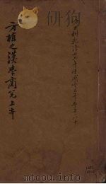 汉学商兑 上 PDF电子版封面 方东树著
