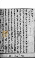 日知录  卷20-22（ PDF版）