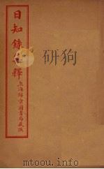 日知录集释 卷6-11 PDF电子版封面 顾炎武著
