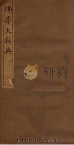 佛学大辞典  5（ PDF版）