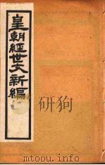 皇朝经世文新编 卷一 下 PDF电子版封面 麦仲华编