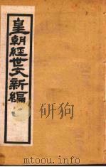 皇朝经世文新编 卷9-10 上 PDF电子版封面 麦仲华编