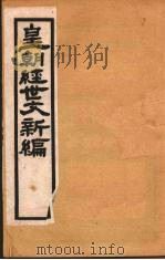 皇朝经世文新编 卷10 下 PDF电子版封面 麦仲华编