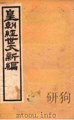 皇朝经世文新编 卷14 上下 PDF电子版封面 麦仲华编
