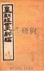 皇朝经世文新编  卷15  上     PDF电子版封面    麦仲华编 