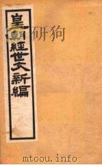 皇朝经世文新编 卷18 上 PDF电子版封面 麦仲华编
