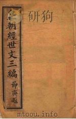 皇朝经世文三编 卷41-45 PDF电子版封面 麦仲华编