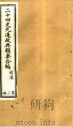 二十四史九通政典类要合编 第3册 卷16-22 PDF电子版封面 黄书霖编