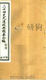二十四史九通政典类要合编 第4册 卷23-30 PDF电子版封面 黄书霖编