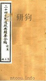 二十四史九通政典类要合编 第5册 卷31-38 PDF电子版封面 黄书霖编
