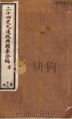 二十四史九通政典类要合编  第13册  卷84-91     PDF电子版封面    黄书霖编 
