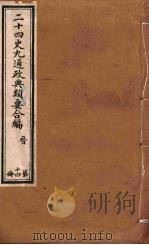 二十四史九通政典类要合编 第14册 卷92-98 PDF电子版封面 黄书霖编