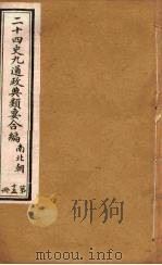 二十四史九通政典类要合编 第15册 卷99-101 PDF电子版封面 黄书霖编