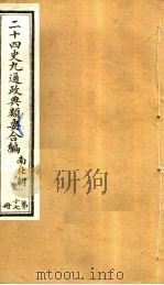 二十四史九通政典类要合编  第17册  卷108-114     PDF电子版封面    黄书霖编 