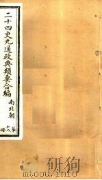 二十四史九通政典类要合编 第18册 卷115-120 PDF电子版封面 黄书霖编
