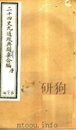 二十四史九通政典类要合编 第22册 卷133-137 PDF电子版封面 黄书霖编