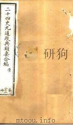 二十四史九通政典类要合编 第23册 卷138-142 PDF电子版封面 黄书霖编