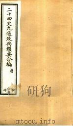 二十四史九通政典类要合编 第25册 卷148-152 PDF电子版封面 黄书霖编