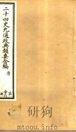 二十四史九通政典类要合编 第26册 卷153-157 PDF电子版封面 黄书霖编