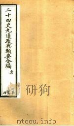 二十四史九通政典类要合编  第27册  卷158-162     PDF电子版封面    黄书霖编 